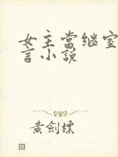 女主当继室的古言小说