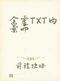 余震TXT肉酱意面封面