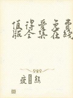 值得爱免费完整版全集在线观看