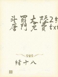 斗罗大陆2绝世唐门免费txt下载