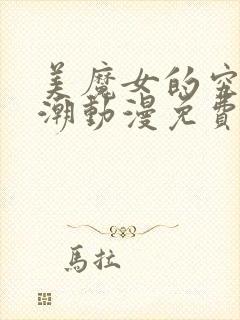 美魔女的究极高潮动漫免费封面