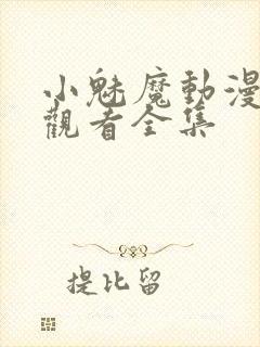 小魅魔动漫在线观看全集