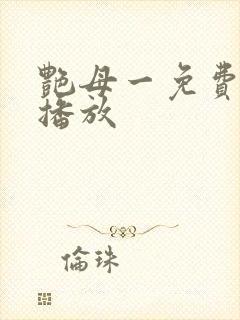 艳母一免费高清播放