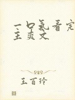 一口气看完大女主爽文