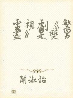 电视剧《繁华落尽》是双男主电视剧