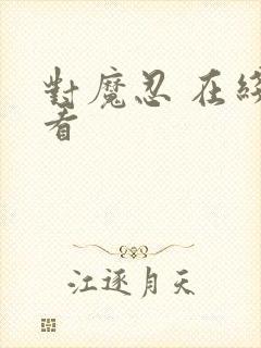 对魔忍 在线观看