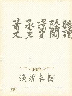 萧承璟陆听澜全文免费阅读最新章节