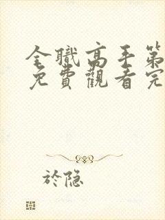 全职高手第二季免费观看完整版动漫封面