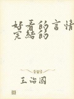 好看的言情小说完结的