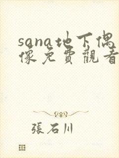 sana地下偶像免费观看高清版