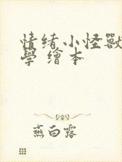 情绪小怪兽去上学 绘本