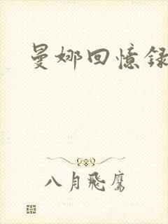 曼娜回忆录续封面