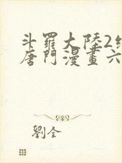 斗罗大陆2绝世唐门漫画六漫画下拉式封面