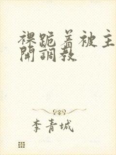 裸跪着被主人公开调教