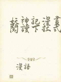 妖神记漫画免费阅读下拉式