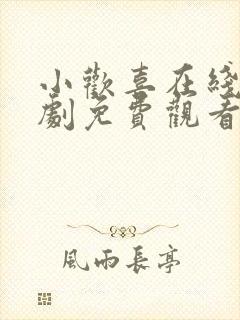 小欢喜在线电视剧免费观看全集高清