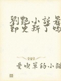 刘艳小说最新章节更新了吗