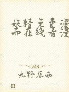 妖精免费漫画页面在线看漫画免费阅封面