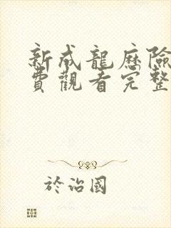 新成龙历险记免费观看完整版高清