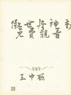 傲世丹神 动漫 免费观看