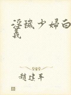 淫秽少妇白洁高义