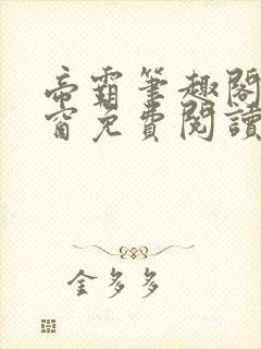 帝霸笔趣阁无弹窗免费阅读