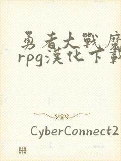 勇者大战魔物娘rpg汉化下载