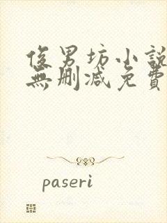 俊男坊小说全文无删减免费阅读全文