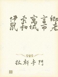 伊索寓言乡下老鼠和城市老鼠