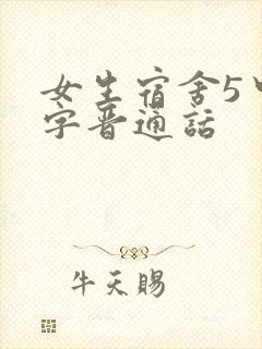 女生宿舍5中汉字晋通话