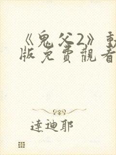 《鬼父2》动漫版免费观看封面