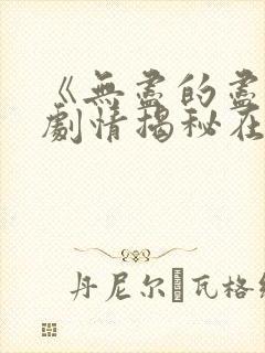 《无尽的尽头》剧情揭秘在线观看