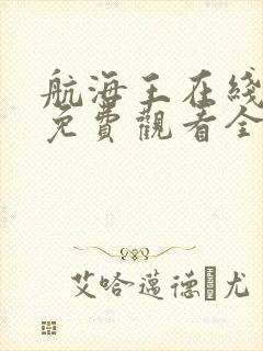 航海王在线动漫免费观看全集