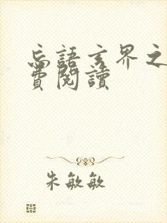 忘语玄界之门免费阅读