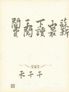 阎王下山苏文免费阅读最新章节