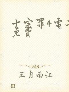 十宗罪4电子书免费