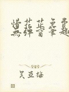 惜花芷免费阅读无弹窗笔趣阁