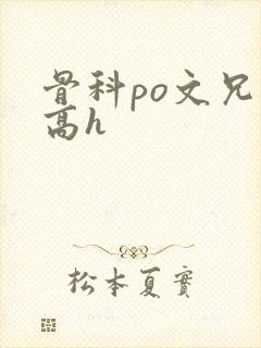 骨科po文兄妹高h