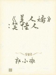 《美人娇》作者:笑佳人