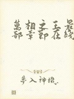 万相之王最新全部章节在线阅读免费封面