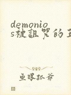 demonios被诅咒的王子动漫在线观看