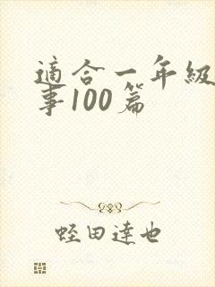 适合一年级小故事100篇