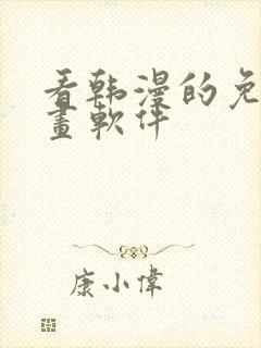 看韩漫的免费漫画软件