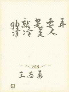 gb就是要弄哭清冷美人封面