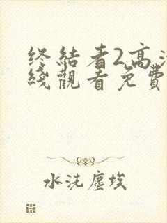 终结者2高清在线观看免费