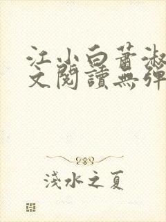 江小白萧淑云全文阅读无弹窗笔趣阁