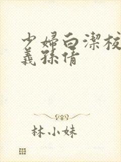 少妇白洁校长高义孙倩