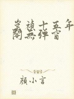 崇祯十五年笔趣阁无弹窗