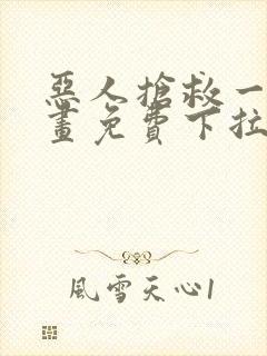 恶人抢救一下漫画免费下拉式