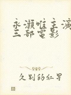 永濑唯主演过的三部电影